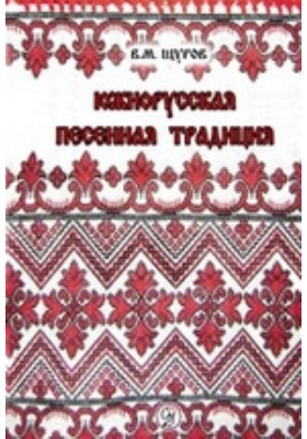 Южнорусская песенная традиция: научно-популярное издание