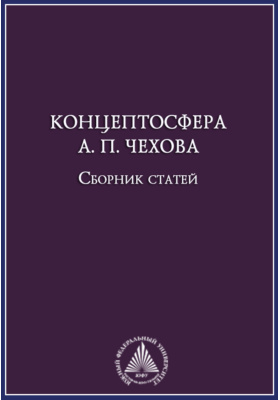 Концептосфера А. П. Чехова : сборник статей: научная литература