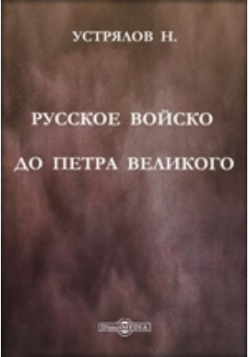 Русское войско до Петра Великого: духовно-просветительское издание