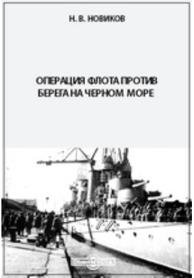 Операция флота против берега на Черном море: научная литература