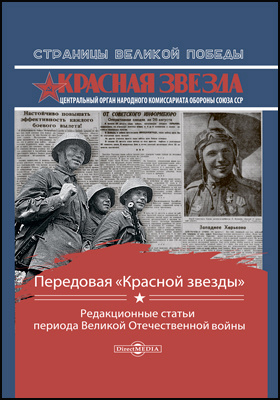 Передовая «Красной звезды» : редакционные статьи периода Великой Отечественной войны: публицистика
