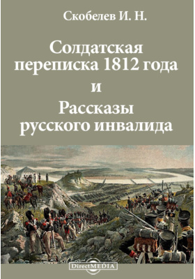 Солдатская переписка 1812 года и Рассказы русского инвалида: художественная литература