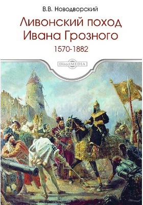 Ливонский поход Ивана Грозного. 1570–1582: научно-популярное издание