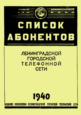 Список абонентов Ленинградской городской телефонной сети 1940 года: монография