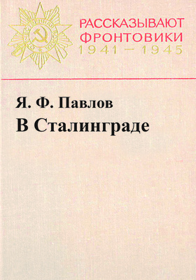 В Сталинграде : фронтовые записки: историко-документальная литература