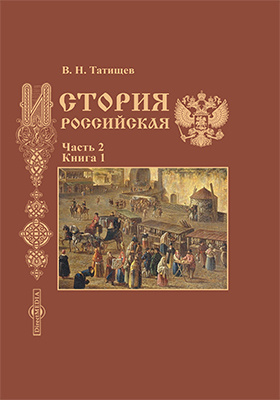 История Российская: научная литература : в 5 частях, Ч. 2, книга 1