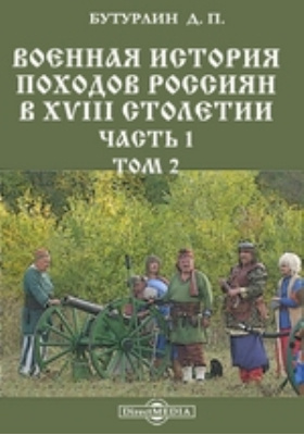 Военная история походов россиян в XVIII столетии: научная литература, Ч. 1, Т. 2