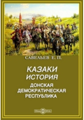 История казачества: монография, Ч. 3. Дон служит русским царям