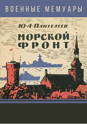 Морской фронт: историко-документальная литература