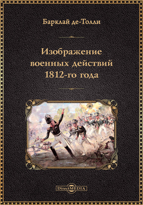Изображение военных действий 1812-го года: научная литература