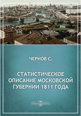 Статистическое описание Московской губернии 1811 года: научная литература