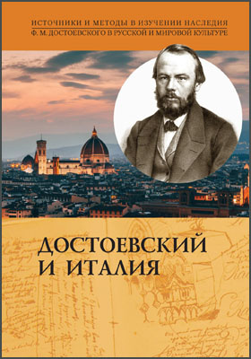 Достоевский и Италия: монография