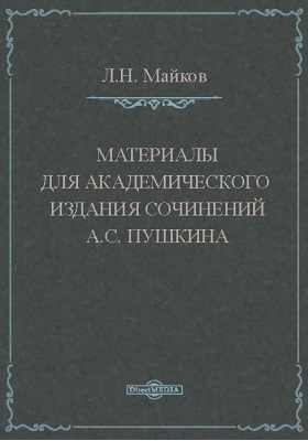 Материалы для академического издания сочинений А.С. Пушкина: научно-популярное издание