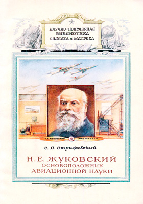 Н. Е. Жуковский - основоположник авиационной науки: научно-популярное издание