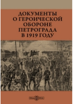 Документы о героической обороне Петрограда в 1919 году: историко-документальная литература