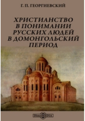 Христианство в понимании русских людей в домонгольский период: научная литература