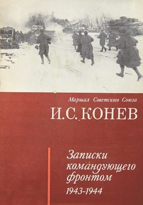 Записки командующего фронтом, 1943-1944: документально-художественная литература