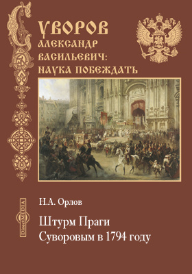 Штурм Праги Суворовым в 1794 году: научная литература