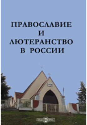 Православие и лютеранство в России: публицистика