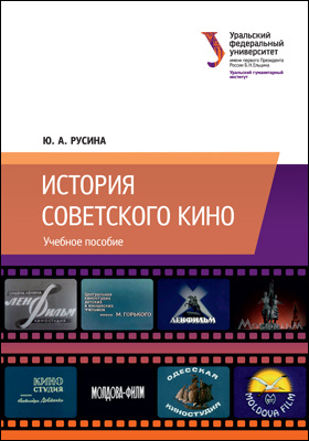 История советского кино: учебное пособие