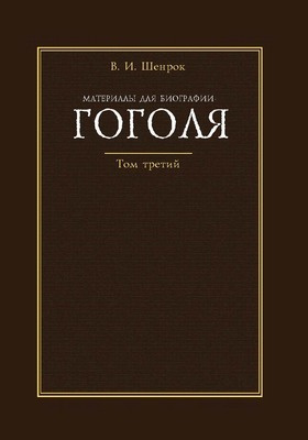 Материалы для биографии Гоголя: документально-художественная литература : в 4 томах. Том 3