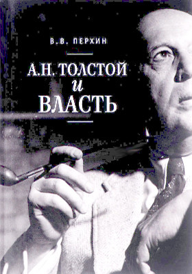 А. Н. Толстой и власть: монография