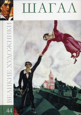 Марк Шагал, 1887–1985: альбом репродукций