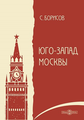 Юго-Запад Москвы: научная литература