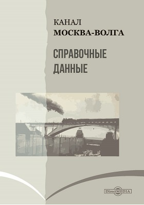 Канал Москва-Волга : справочные данные: практическое пособие