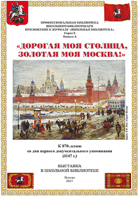 «Дорогая моя столица, золотая моя Москва» : к 870-летию со дня первого документального упоминания (1147 г.): информационное издание