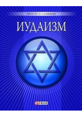 Иудаизм: научная литература