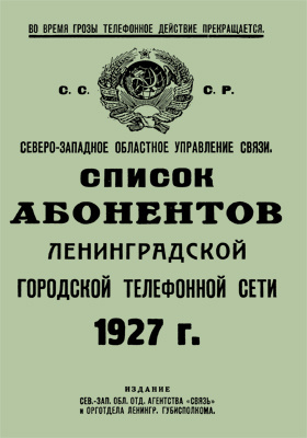 Список абонентов Ленинградской городской телефонной сети 1927 года: монография