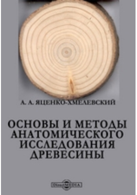 Исследование древесины. Основы и методы анатомического исследования древесины. Анатомический метод книга.