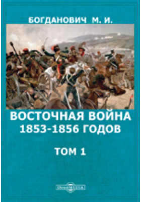 Восточная война 1853-1856 годов.Том 1: духовно-просветительское издание