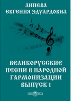 Великорусские песни в народной гармонизации: научная литература. Выпуск 1
