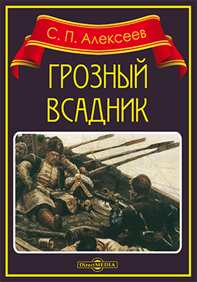 Грозный всадник : рассказы о Степане Разине, казаках и восставшем народе: художественная литература
