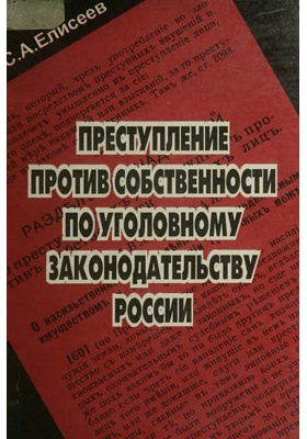 Уголовное право университет. Преступления против собственности.