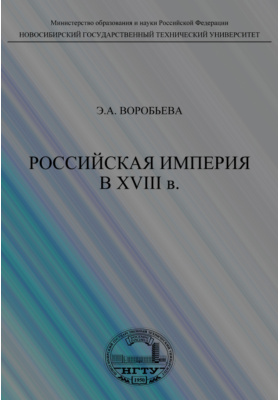 Российская империя в XVIII в: учебное пособие