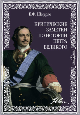 Критические заметки по истории Петра Великого: публицистика
