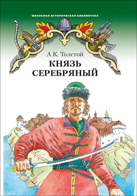 Князь Серебряный : повесть времен Иоанна Грозного: художественная литература
