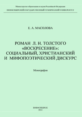 Роман Л. Н. Толстого «Воскресение» : социальный, христианский и мифопоэтический дискурс: монография