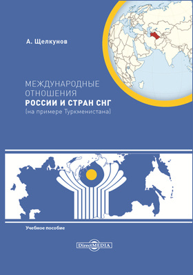Международные отношения России и стран СНГ (на примере Туркменистана): учебное пособие