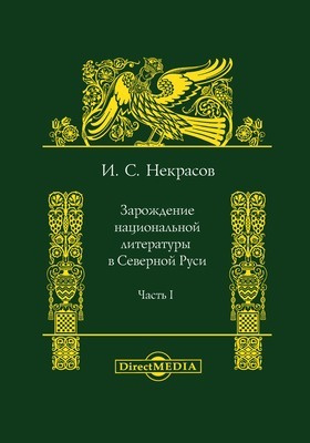 Зарождение национальной литературы в Северной Руси: монография, Ч. 1