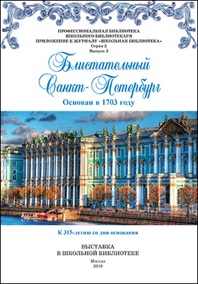 Блистательный Санкт-Петербург (основан в 1703 году) : к 315-летию со дня основания: информационное издание