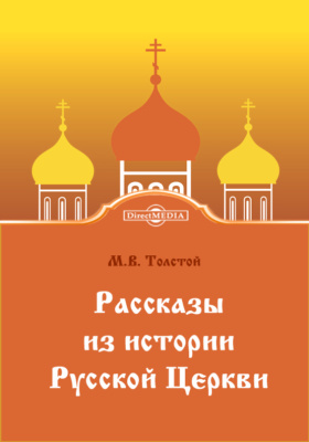 Рассказы из истории Русской Церкви : рассказы: художественная литература