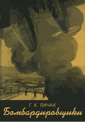 Бомбардировщики : записки воздушного стрелка-радиста: документально-художественная литература