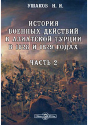 История военных действий в Азиатской Турции в 1828 и 1829 годах: научная литература, Ч. 2