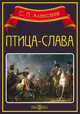 Птица-Слава : рассказы об Отечественной войне 1812 года: художественная литература