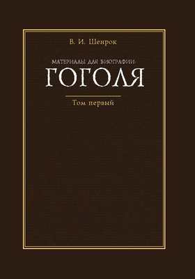 Материалы для биографии Гоголя: документально-художественная литература : в 4 томах. Том I