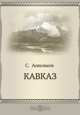 Кавказ : пособие по краеведению